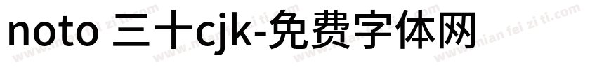 noto 三十cjk字体转换
